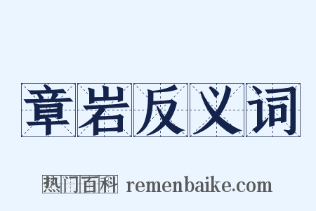 章岩反义词是什么意思的图片